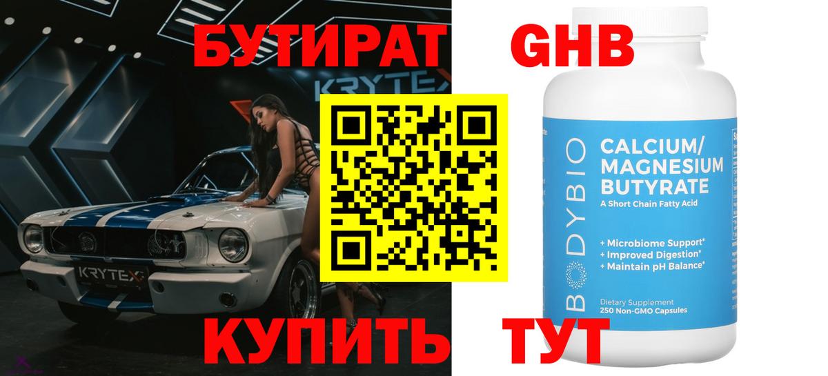 Бутират 99%  Вход с VPN  Борисоглебск 